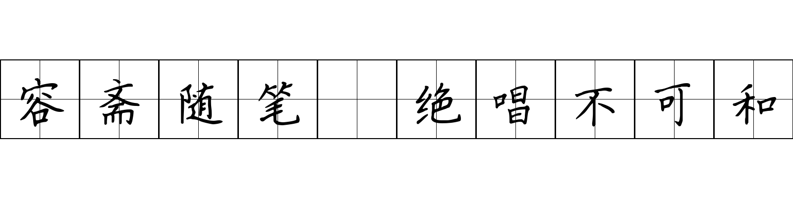 容斋随笔 绝唱不可和